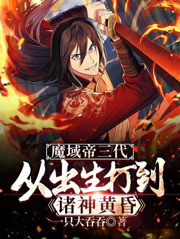 魔域帝三代,从出生打到诸神黄昏
