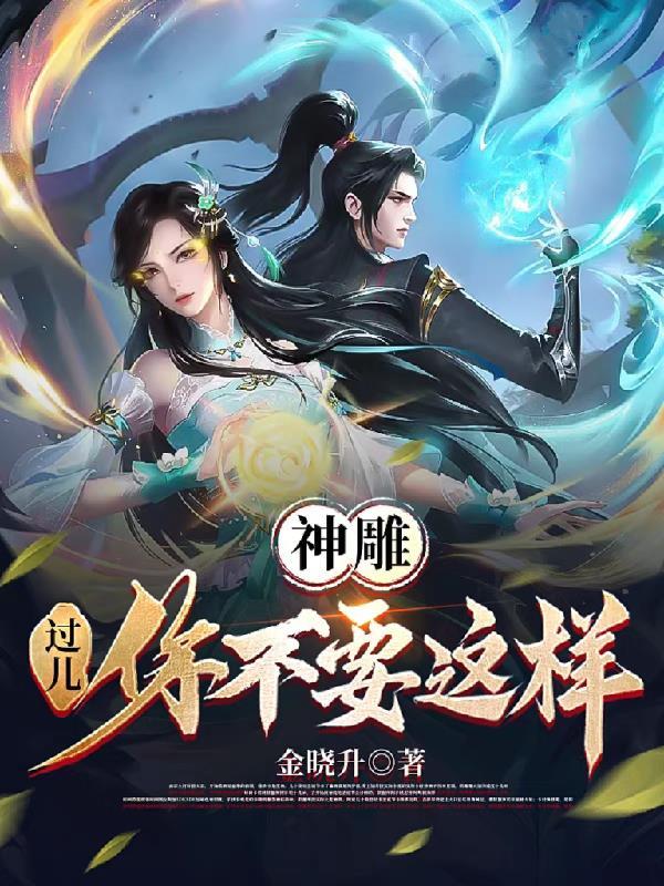 神雕:过儿你不要这样