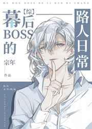 (综漫同人)幕后BOSS的路人日常