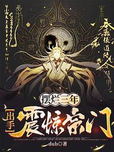 摆烂三年,出手震惊宗门