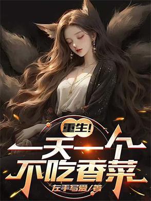 重生!一天一个不吃香菜