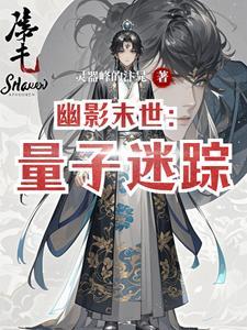 幽影末世:量子迷踪