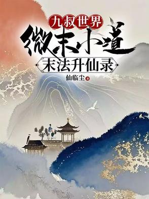 九叔世界:微末小道末法升仙录