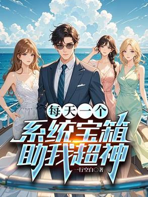 每天一个系统宝箱，助我超神