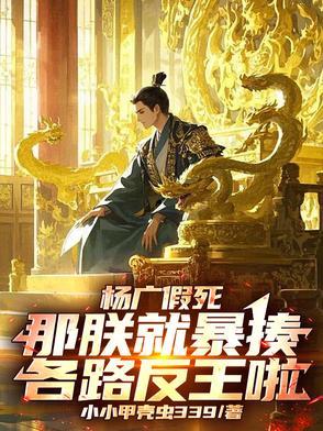 杨广假死：那朕就暴揍各路反王啦