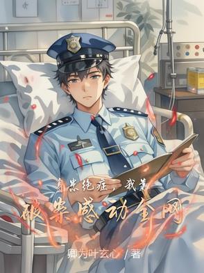 身患绝症，我靠破案感动全网