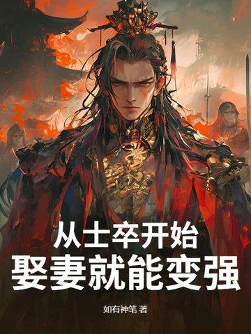 从士卒开始，娶妻就能变强