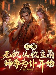 反派：无敌从收主角师尊为仆开始