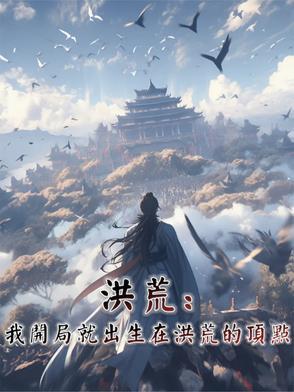 洪荒:我开局就出生在洪荒的顶点