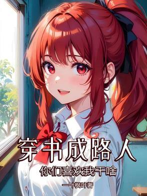 穿书成路人,你们喜欢我干啥?