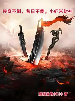 传奇不倒，昔日不倒，小虾米封神