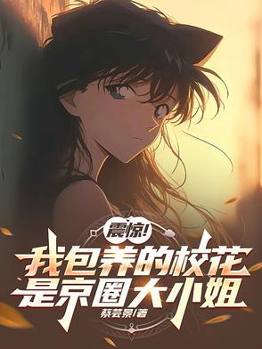 我包养的对象!竟是京圈大小姐?