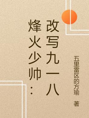 烽火少帅:改写九一八