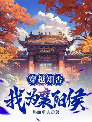 穿越知否，我为襄阳侯