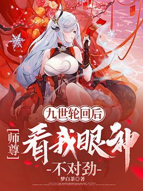九世轮回后,师尊看我眼神不对劲