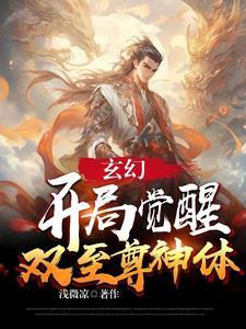 玄幻:开局觉醒双至尊神体