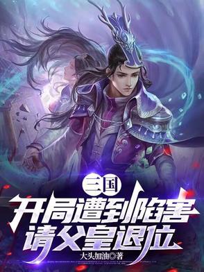 三国：开局遭到陷害，请父皇退位