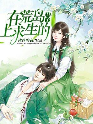 在荒岛上求生的日子