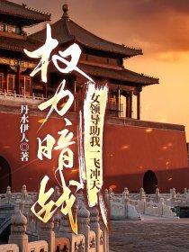 权力暗战:女领导助我一飞冲天