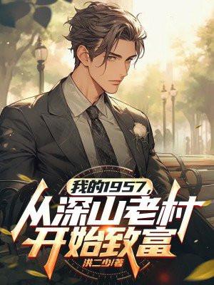 我的1957,从深山老村开始致富