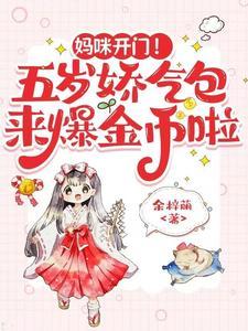 妈咪开门!五岁娇气包来爆金币啦