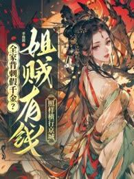 全家背刺假千金?姐贼有钱照样横行京城