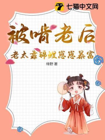 被啃老后，老太靠锦鲤崽崽暴富