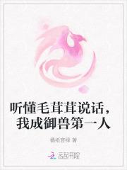 听懂毛茸茸说话，我成御兽第一人