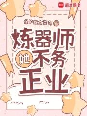 炼器师她不务正业