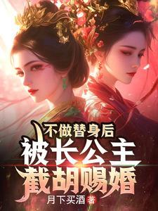 不做替身后，被长公主截胡赐婚
