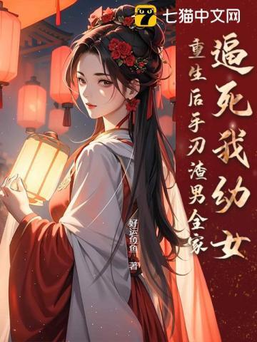 逼死我幼女,重生后手刃渣男全家