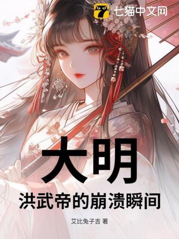 大明:洪武帝的崩溃瞬间