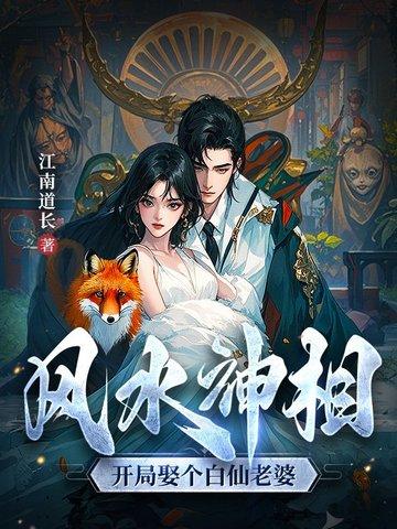 风水神相:开局娶个白仙老婆