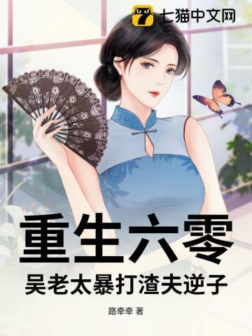 重生六零，吴老太暴打渣夫逆子