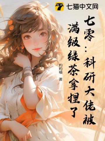 七零离婚夜，茶艺美人被大佬缠疯了