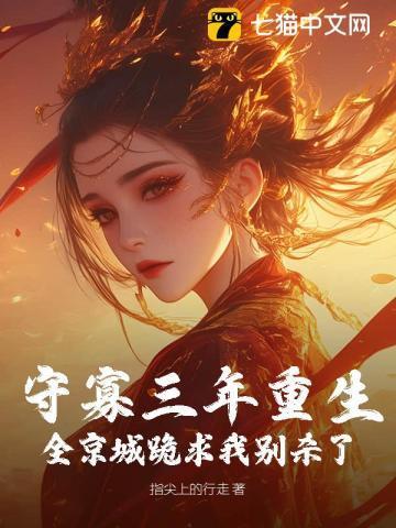 守寡三年重生，全京城跪求我别杀了