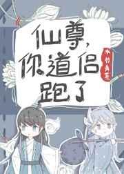 仙尊,你道侣跑了