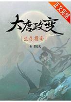 [历史]大唐政变生存指南+番外