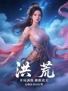 洪荒:开局满级横推诸天