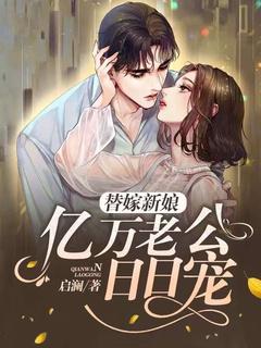 替嫁新娘:亿万老公日日宠