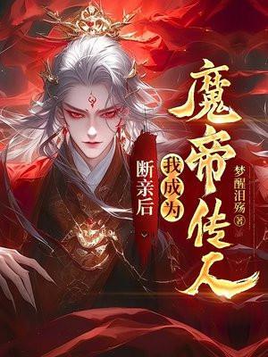 断亲后,我成为魔帝传人