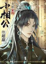 夫郎家的小相公他超甜彪悍夫郎太宠我+番外