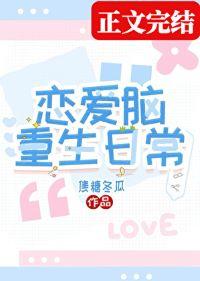 恋爱脑重生日常+番外