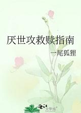 厌世攻救赎指南+番外