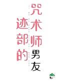 [综漫]迹部的咒术师男友