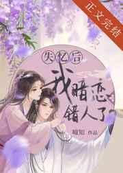 失忆后,我暗恋错人了(古代篇)