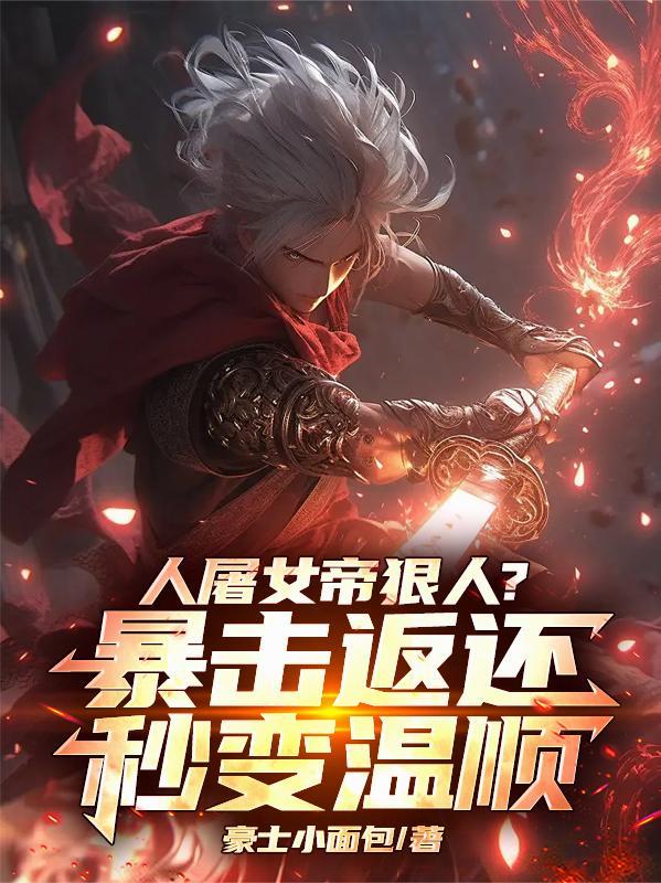 人屠女帝狠人?暴击返还秒变温顺