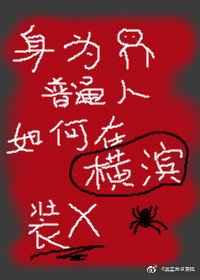 (综漫同人)身为普通人的我如何在横滨直播