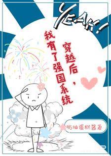 穿越后,我有了强国系统