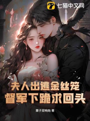 夫人出逃金丝笼，督军下跪求回头